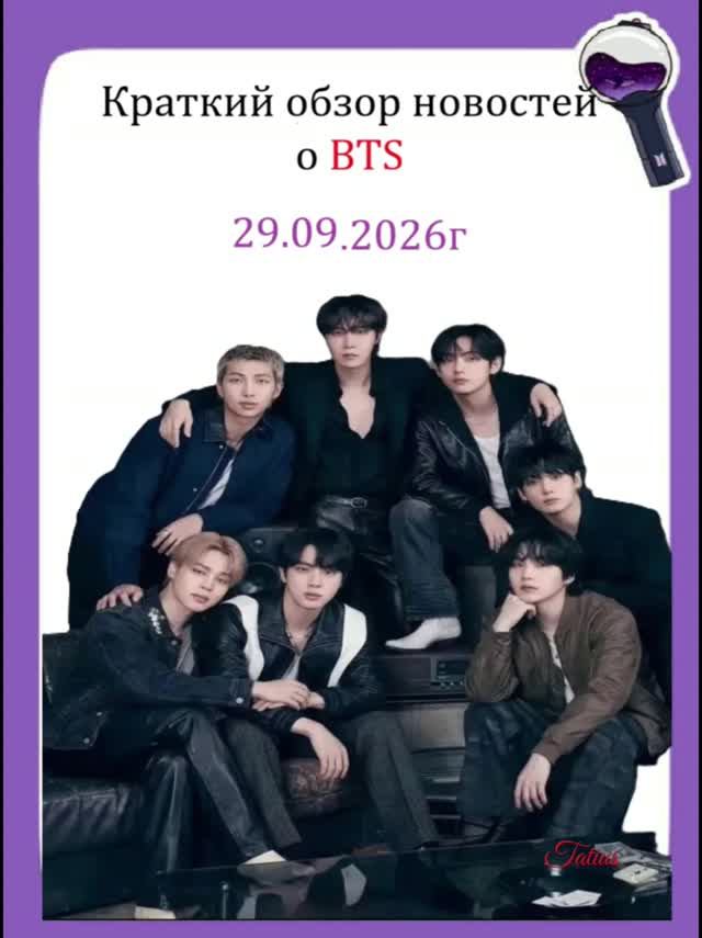 Новости о BTS 29.09.2026г