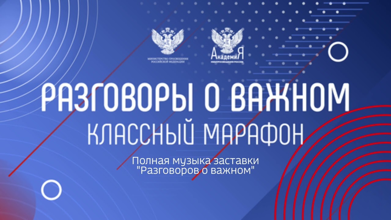 Полная музыка заставки Разговоров о важном