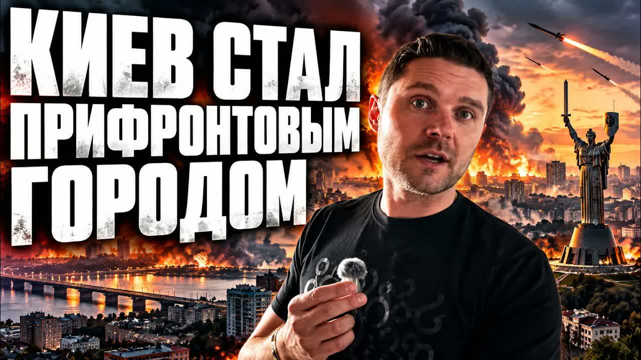 КИЕВ ПРЕВРАТИЛСЯ В ПРИФРОНТОВОЙ ГОРОД! ДАЛЬШЕ - БОЛЬШЕ?
