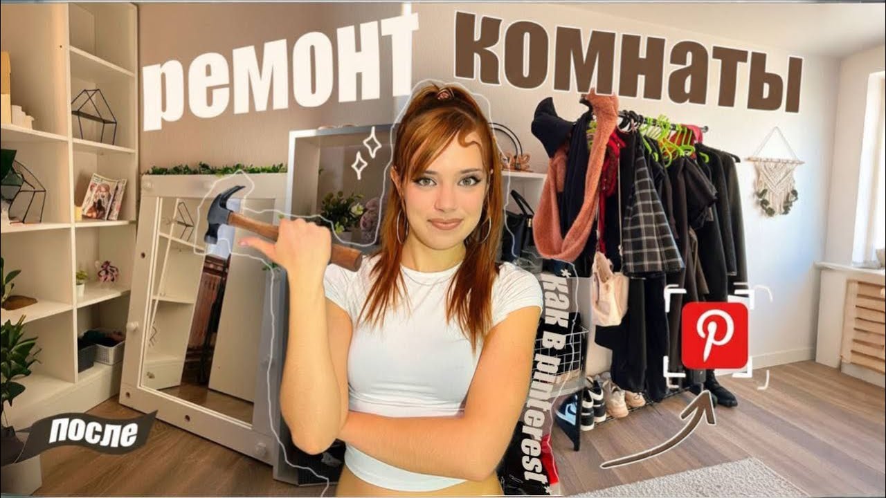 КОМНАТА как в Pinterest 🍄 | полная переделка