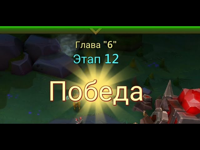 Глава:6 Этап:12 Lords Mobile Прохождение Испытание Грань (Vergeway Stage 6:12)
