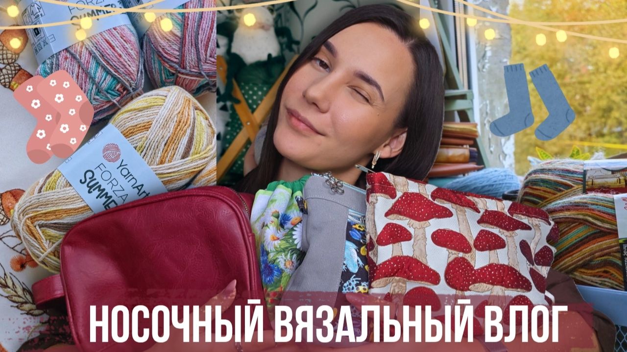 НОСОЧНЫЙ ВЯЗАЛЬНЫЙ ВЛОГ | Новинки пряжи | Готовые работы и старты