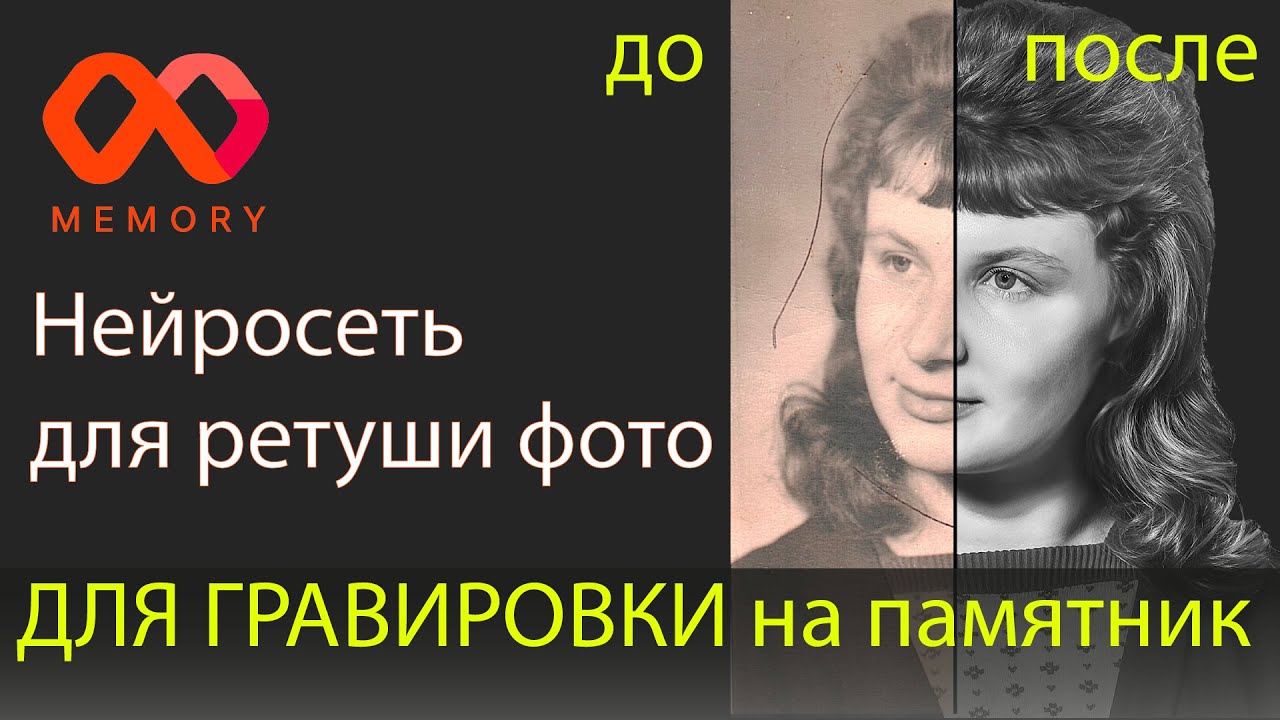 Нейросеть Memory AI - незаменимый интрумент для ретуши на памятник