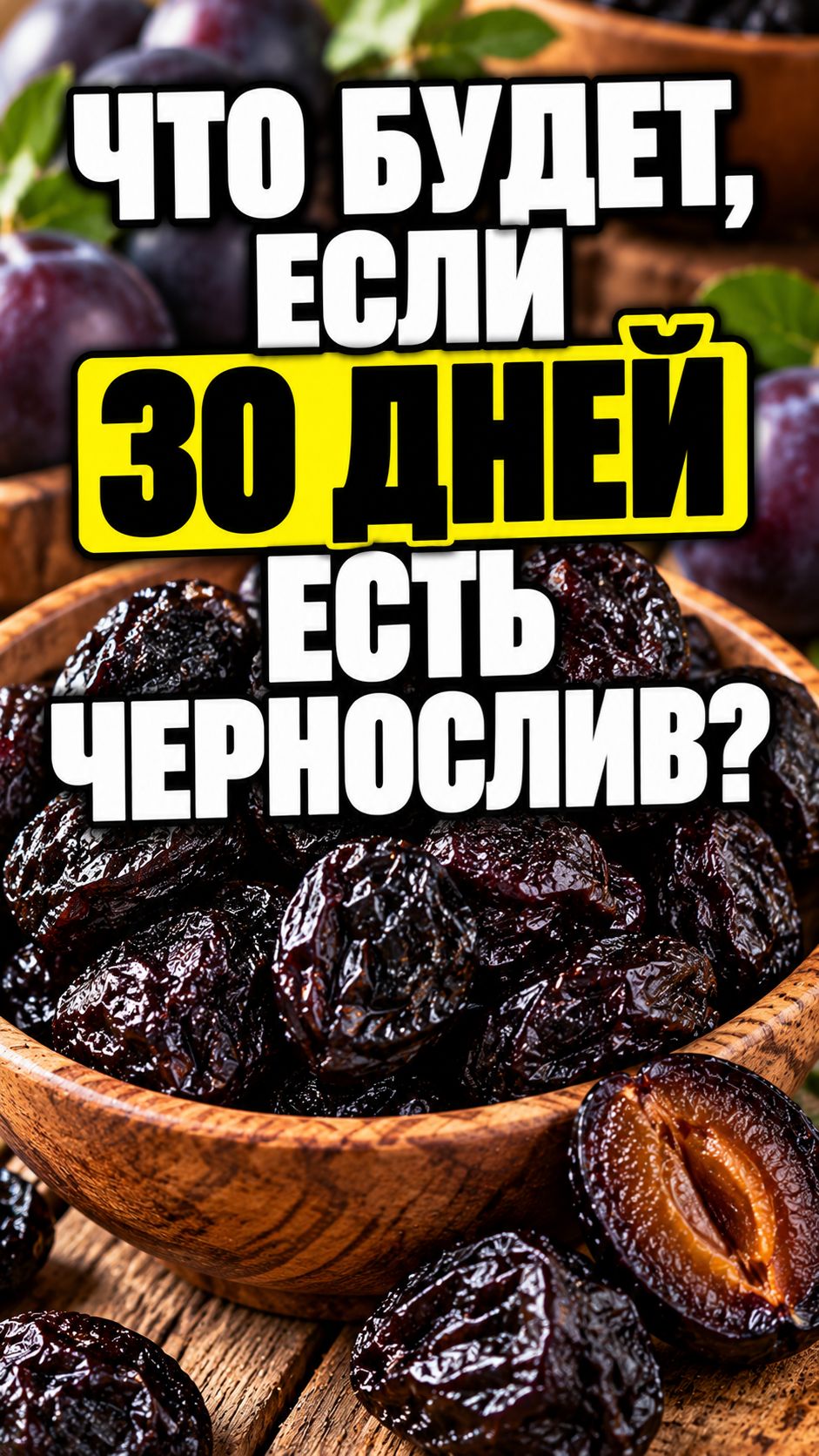 Что будет, если 30 дней есть Чернослив?