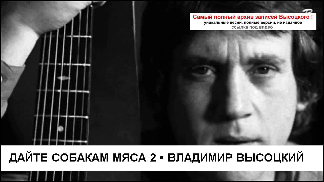 Дайте собакам мяса 2 Владимир Высоцкий