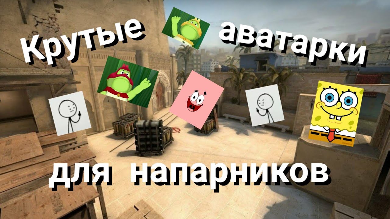 Крутые аватарки для режима напарники / Cool Avatars For Partner Mode (RU/EN)