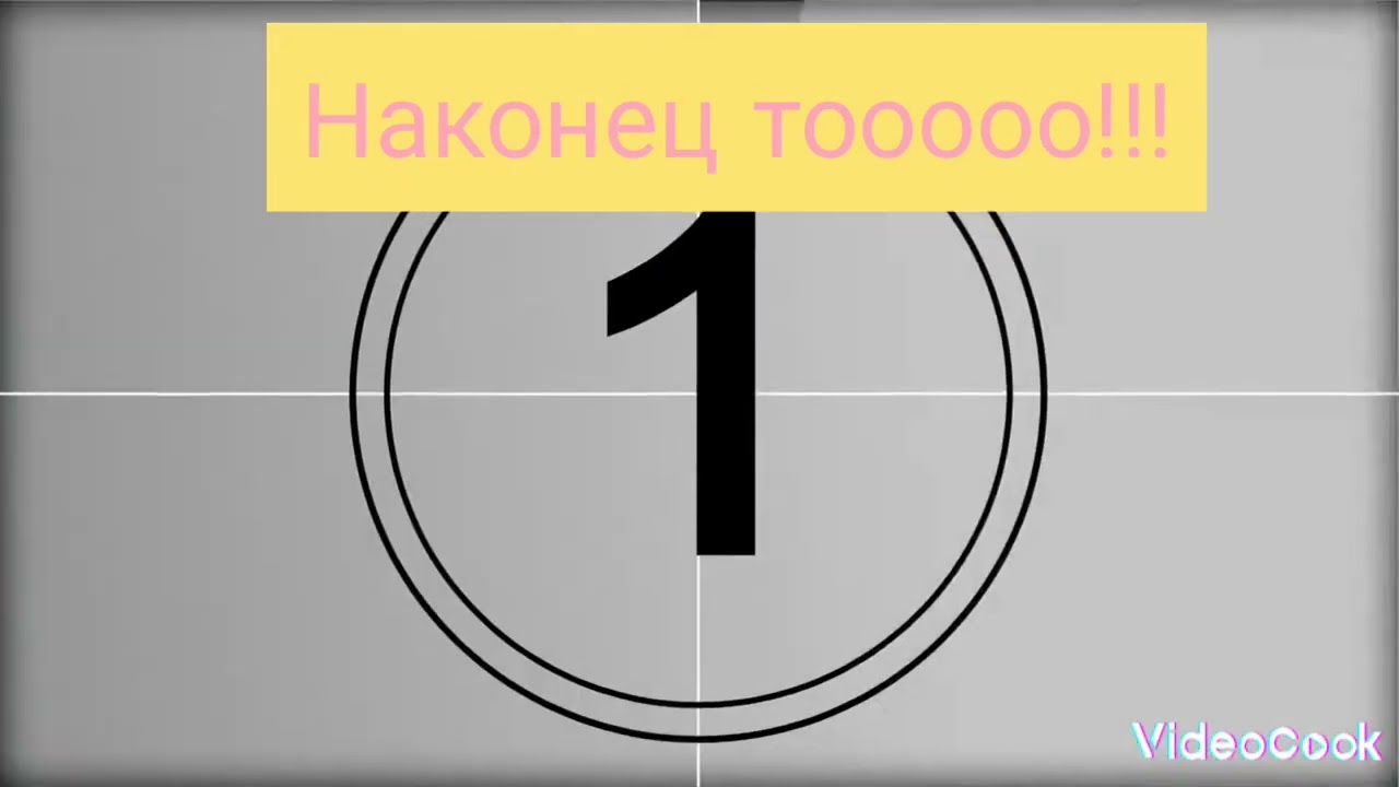 1 смонтированное видео.