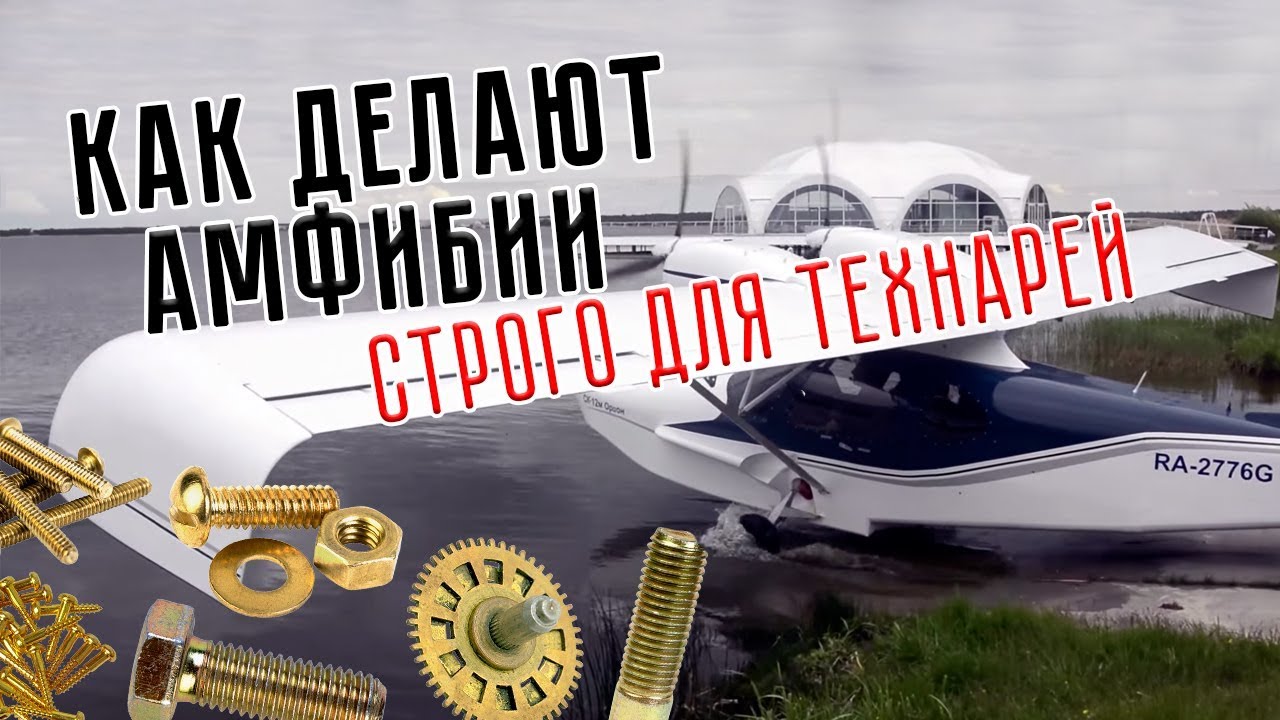 Здесь рождаются амфибии! Орион-Авиа