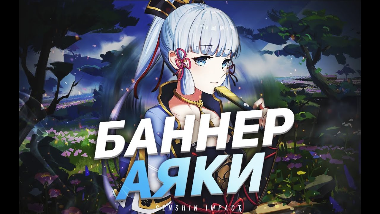 БАННЕР АЯКИ И НАКОНЕЦ ТО НИН ГУАН В Genshin Impact 2.0
