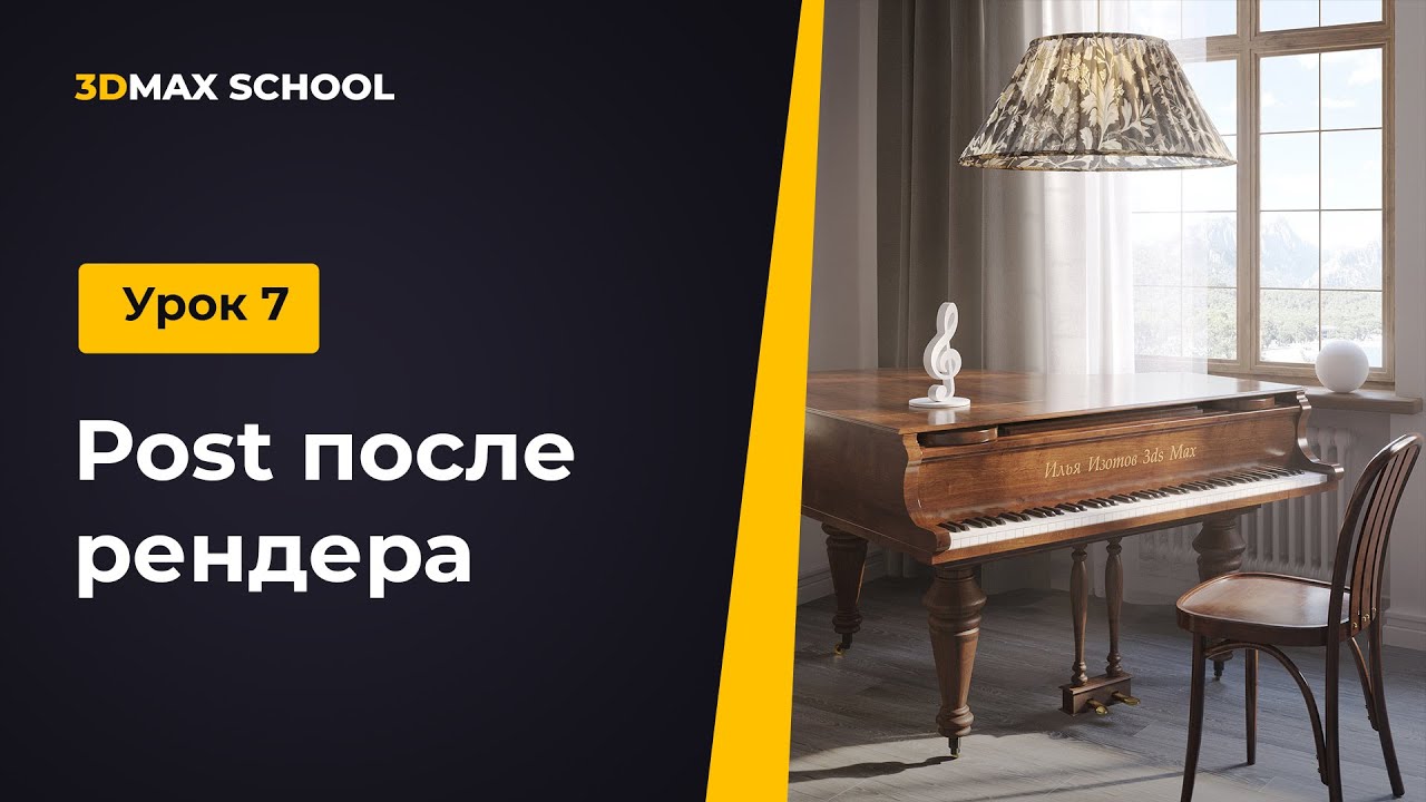 Урок 7 из 8. Post после рендера. Миникурс “Рояль” (3ds Max и Chaos Corona)