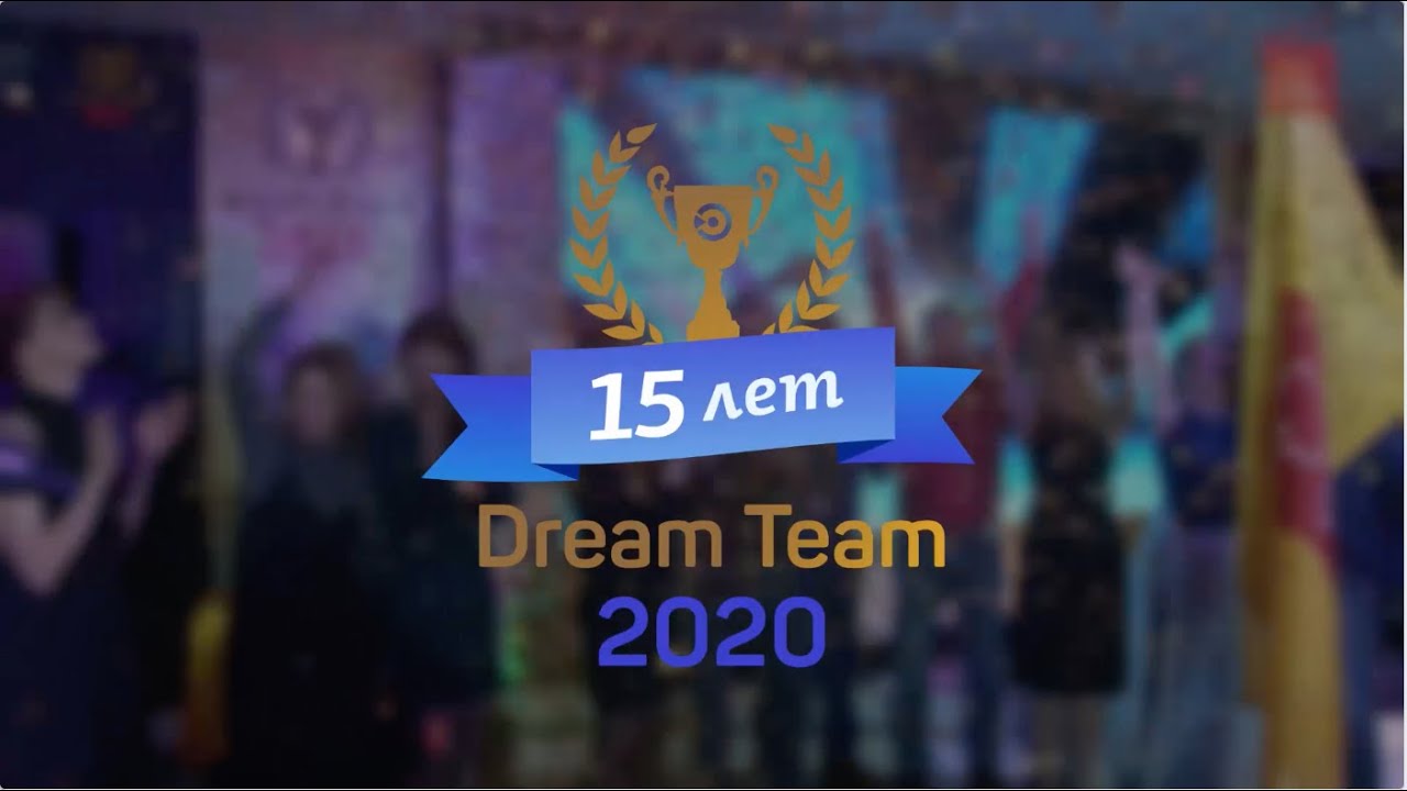 Главному конкурсу ЭР-Телеком Dream Team - 15 лет!