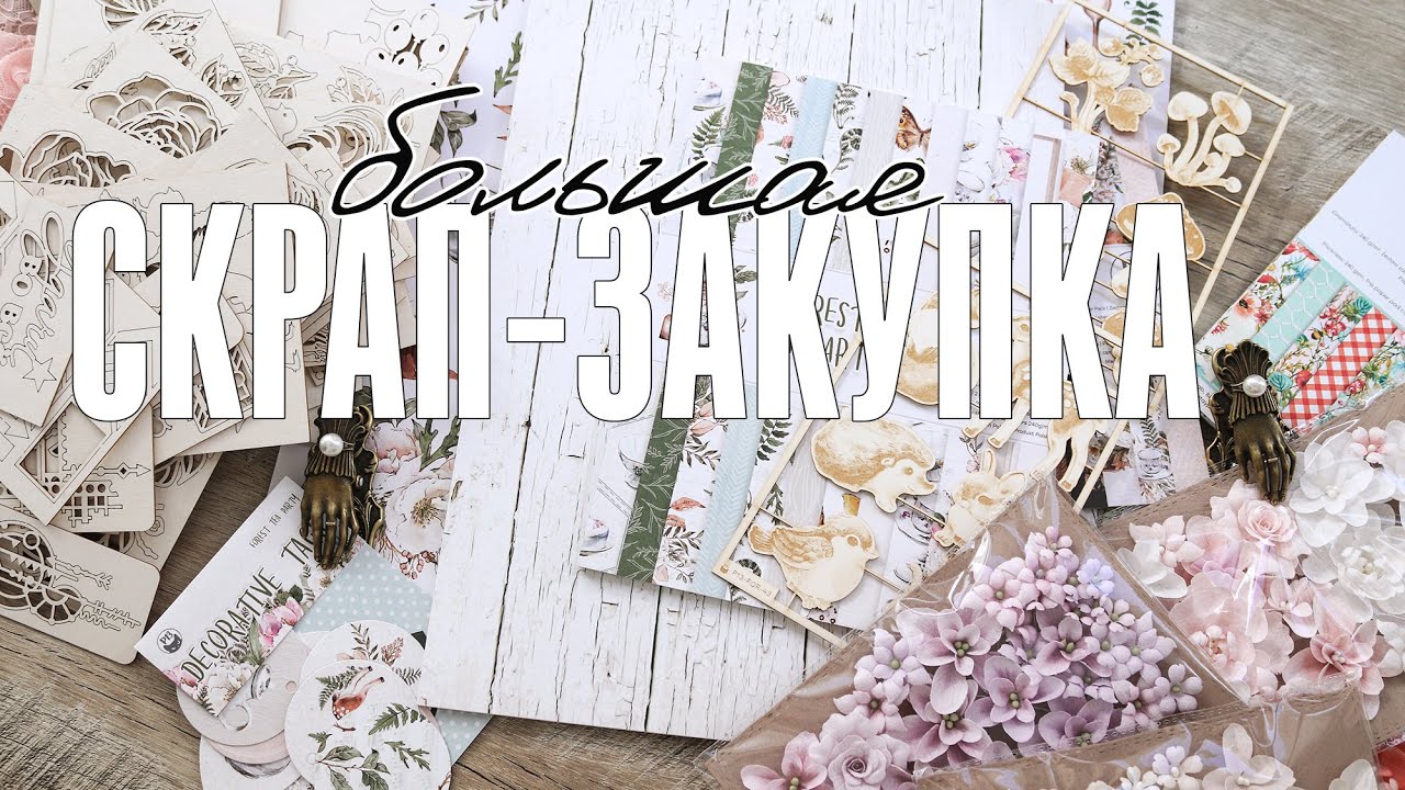 Обзор скрап покупок от Scrap Stock Market, Scraplazure, Скрапоголики/ HUGE SCRAPBOOKING HAUL
