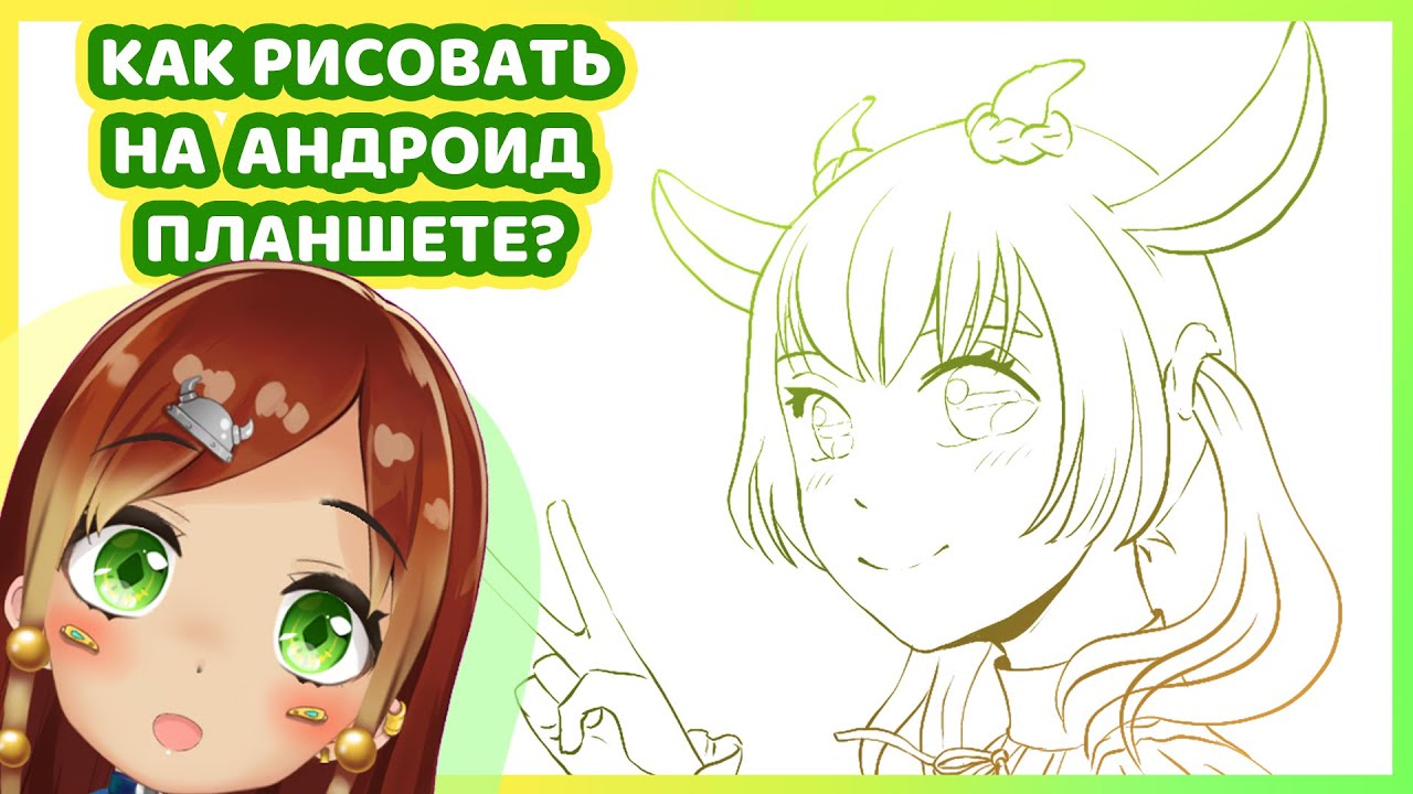 Как рисовать на Android планшете? {Vtuber Art Stream}