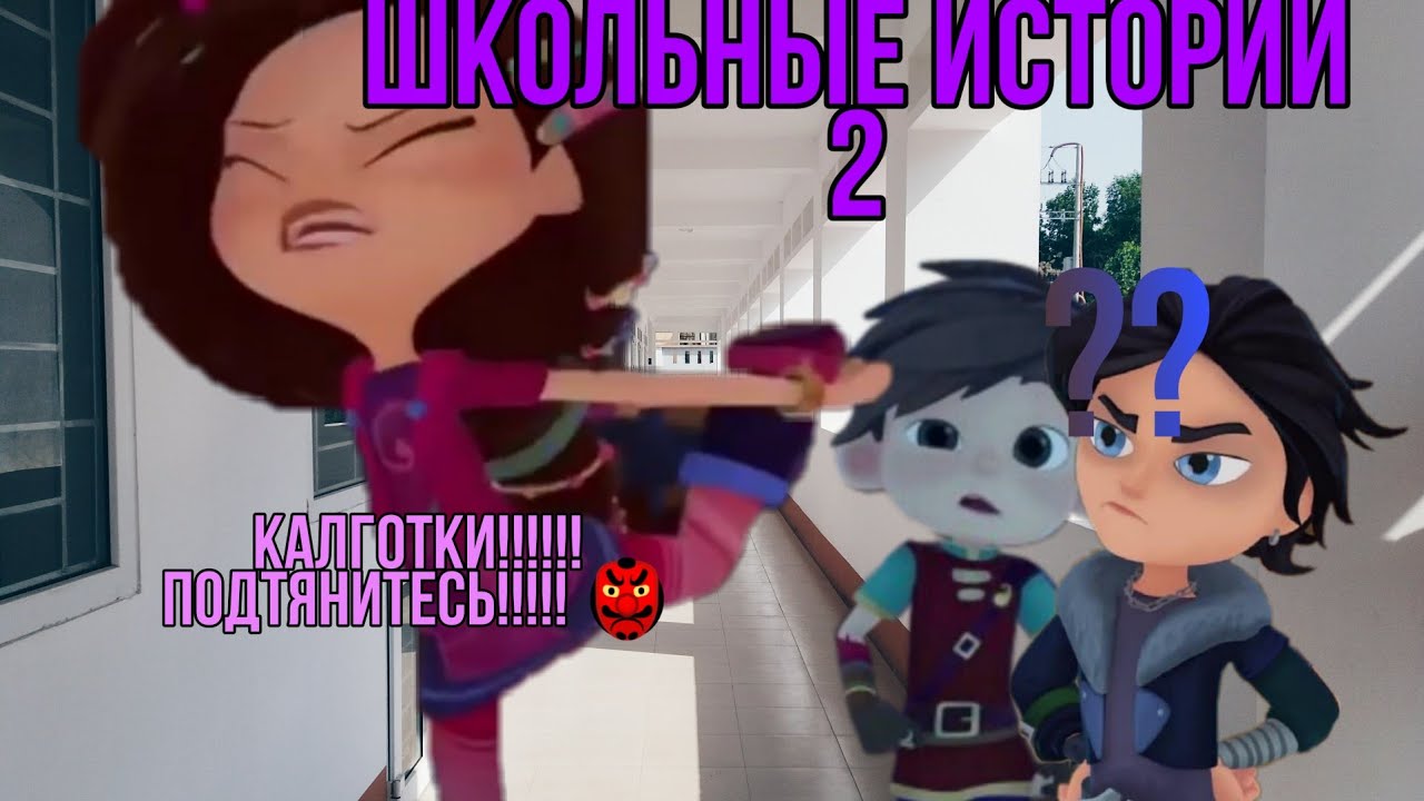 СП~Варя~Nastik~Мои школьные истории 2