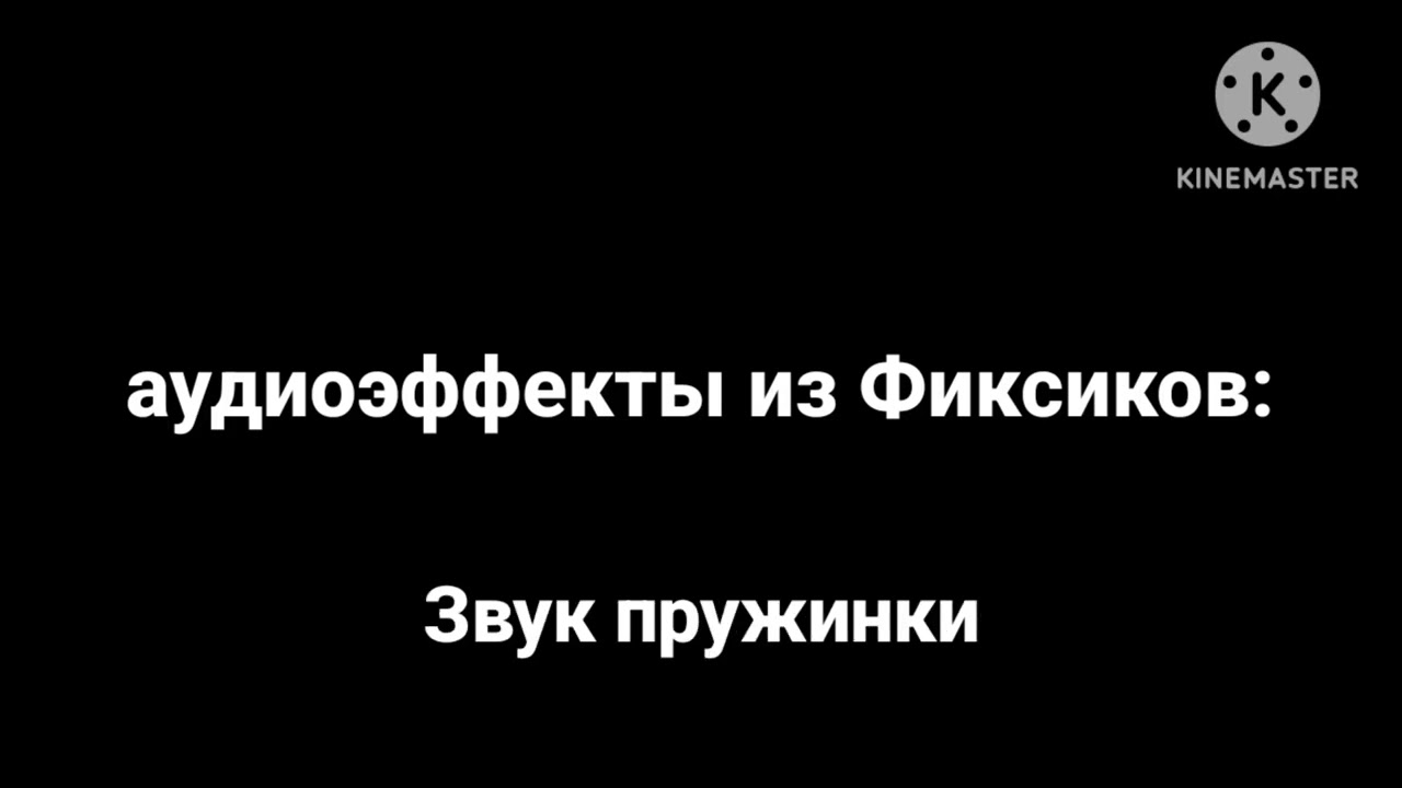Аудио эффекты из Фиксиков: 1 часть. (берите кому надо)