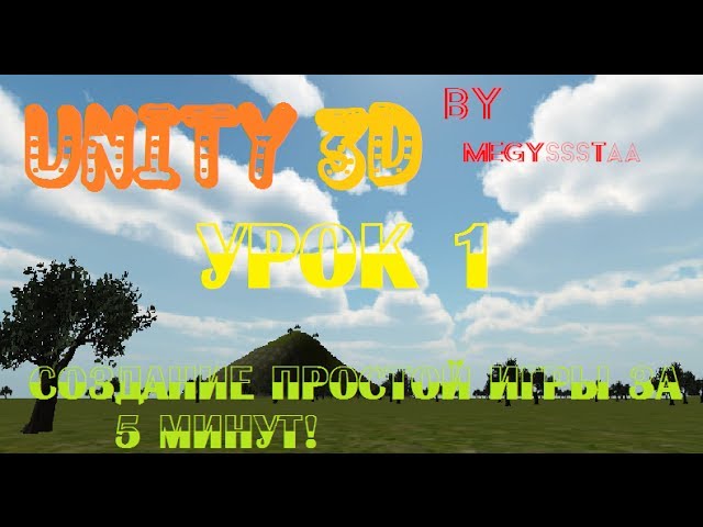 [Unity3D] Урок 1-Создание простой игры за 5 минут