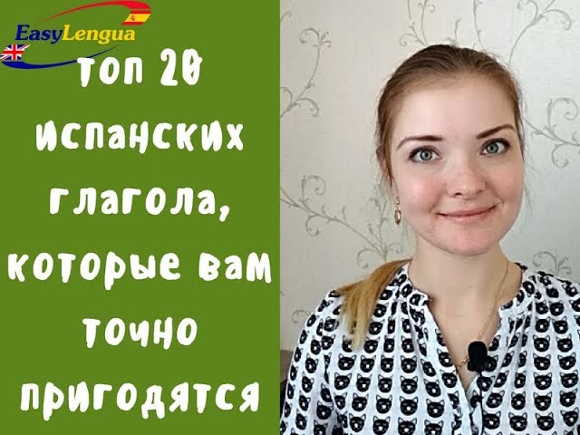 топ 20 полезных глаголов в испанском языке