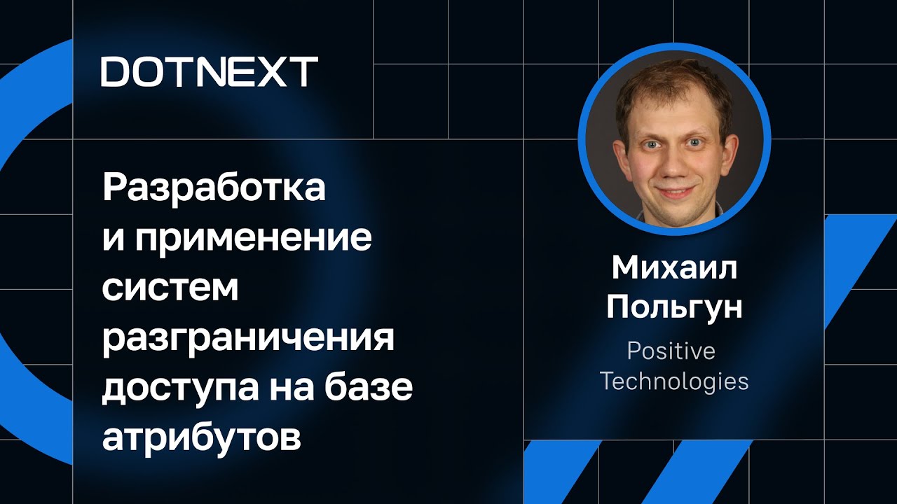 Михаил Польгун Positive Technologies  Разработка и применение систем разграничения доступа