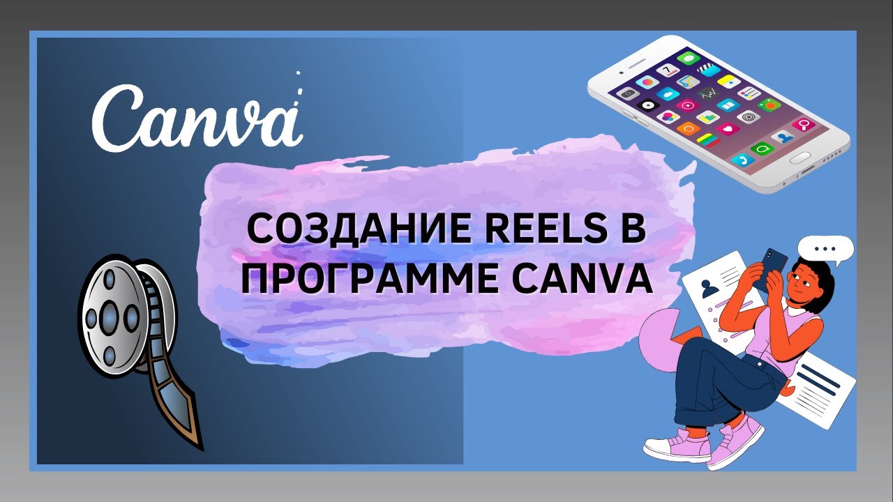 Как создать короткое видео для соцсетей в Canva на смартфоне