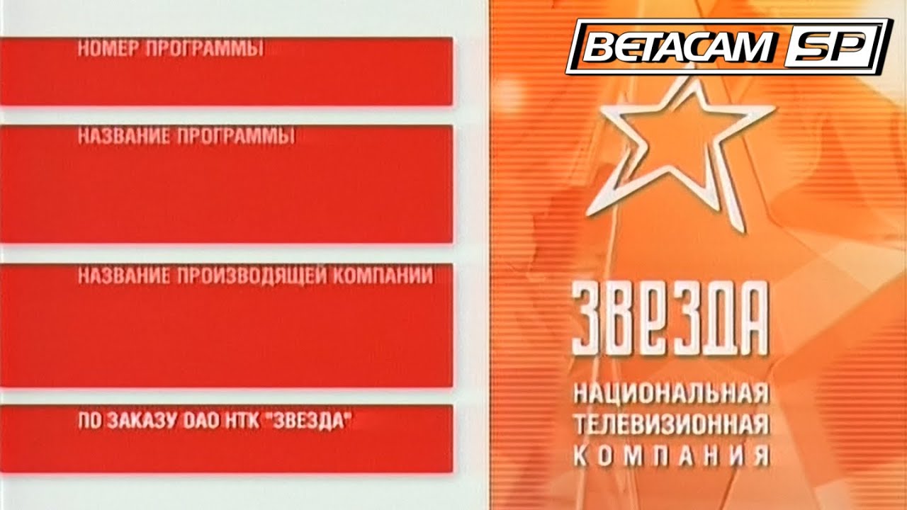 Звезда - Обратный отсчёт 2006 Betacam SP 50fps