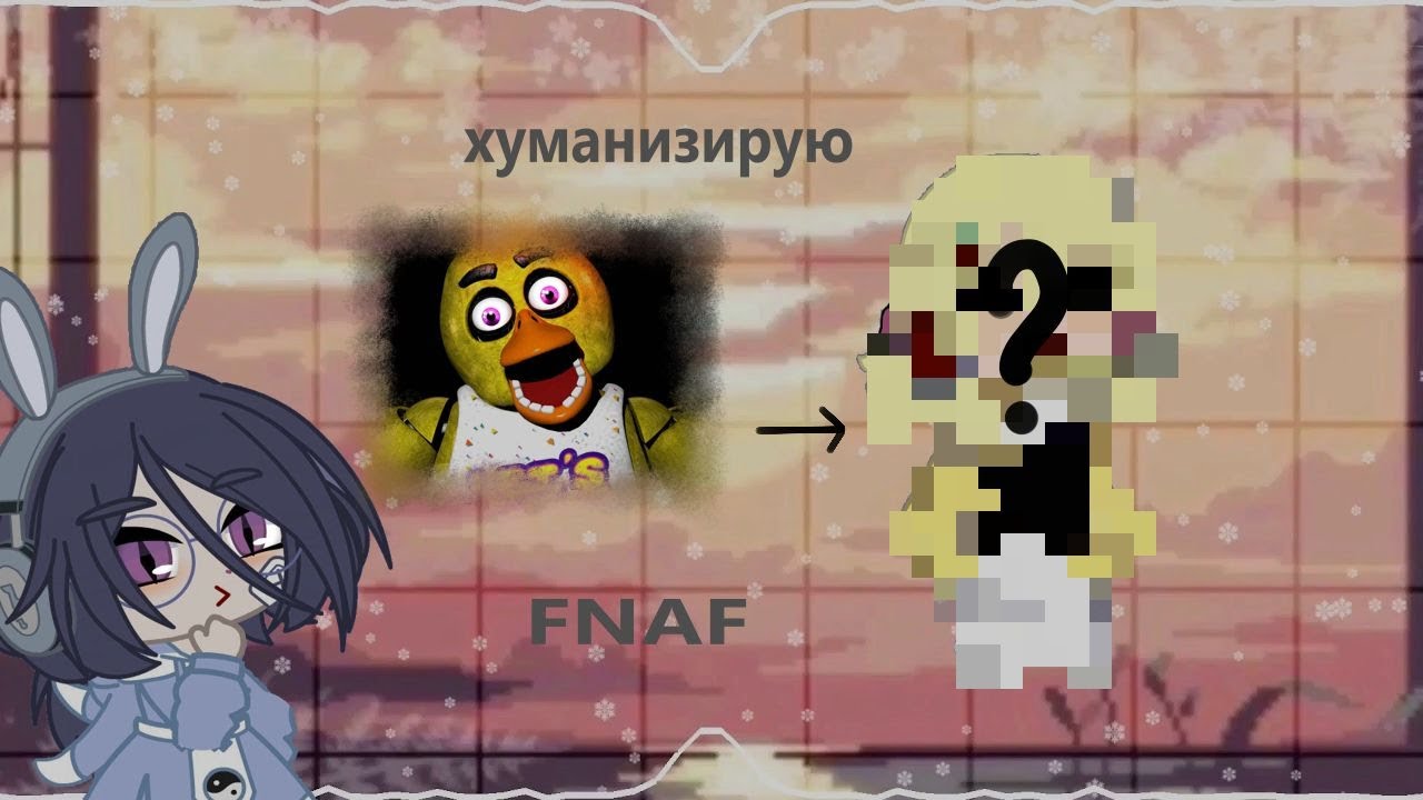 II ХУМАНИЗАЦИЯ ПЕРСОНАЖЕЙ ИЗ FNAF II Локи II