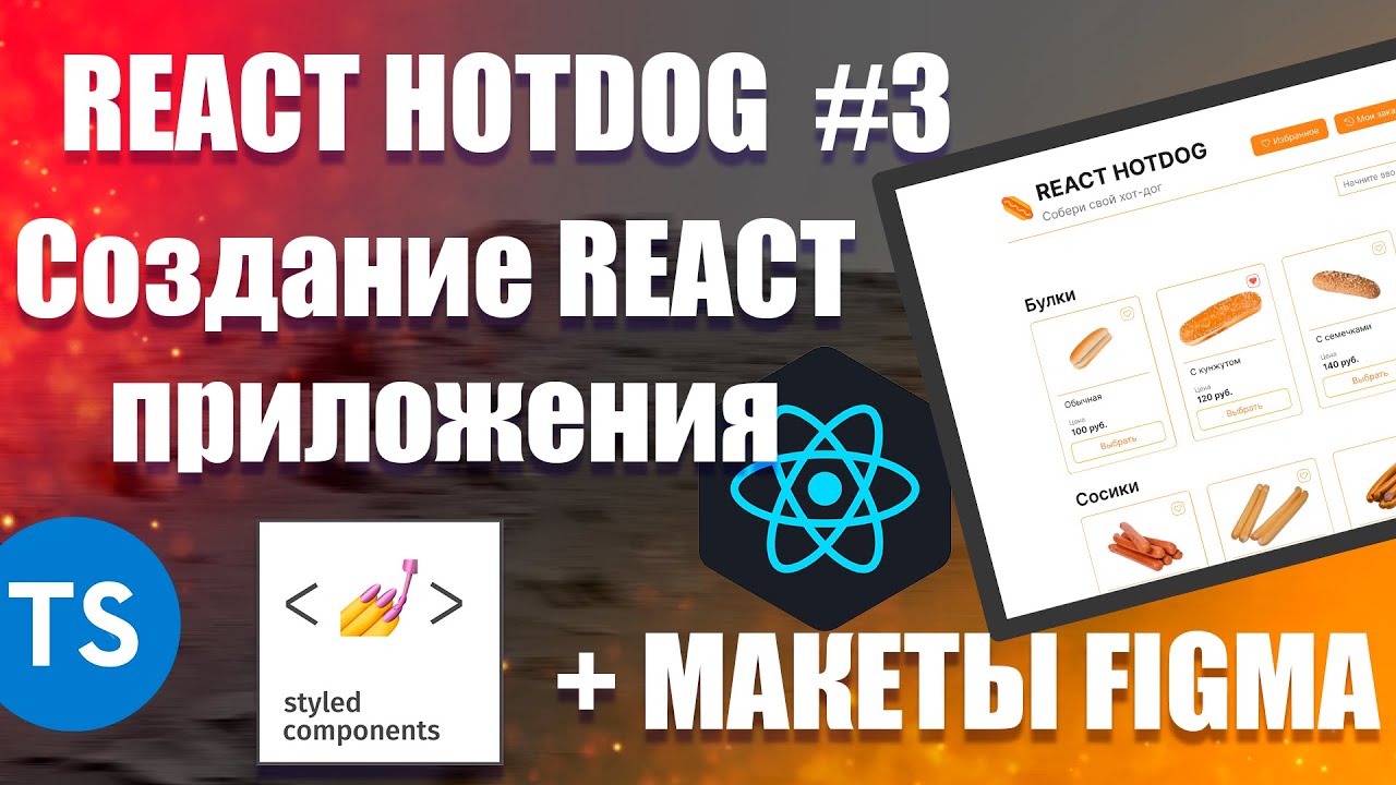 #3 React Hotdog — Карточка товара. Приложение на React, TypeScript, Styled-components