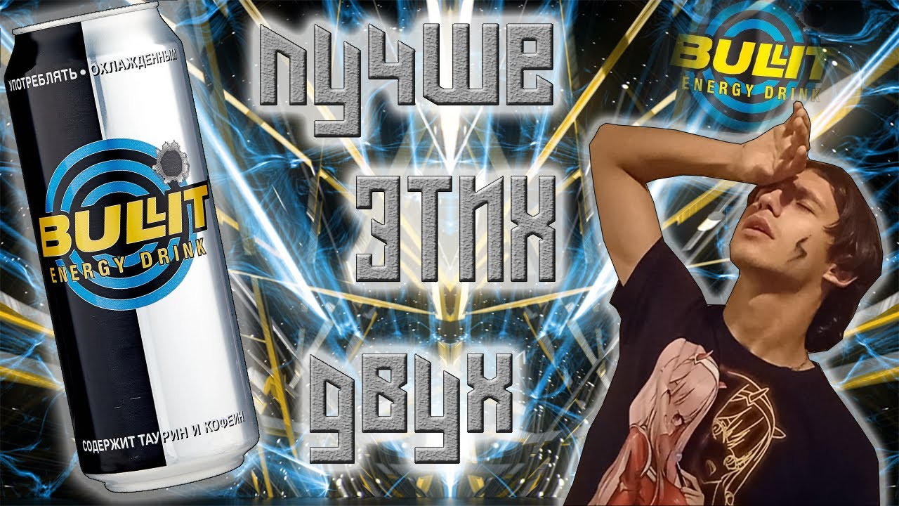 Этот энергетик меня УБИЛ - Energy TEST #117 (BULLIT Energy Drink)
