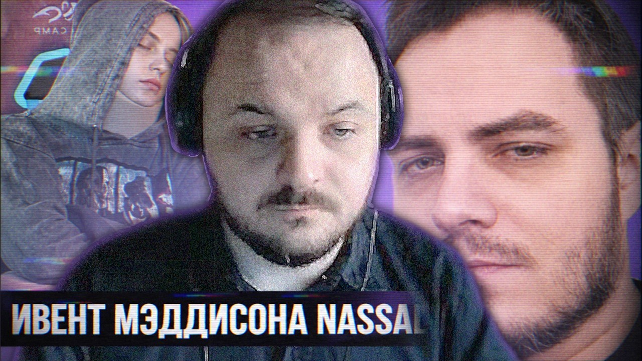ЖМИЛЬ СМОТРИТ АУДИО РВ Ивент Мэддисона NA$$AL // Колесо ТЕРПЕНИЯ