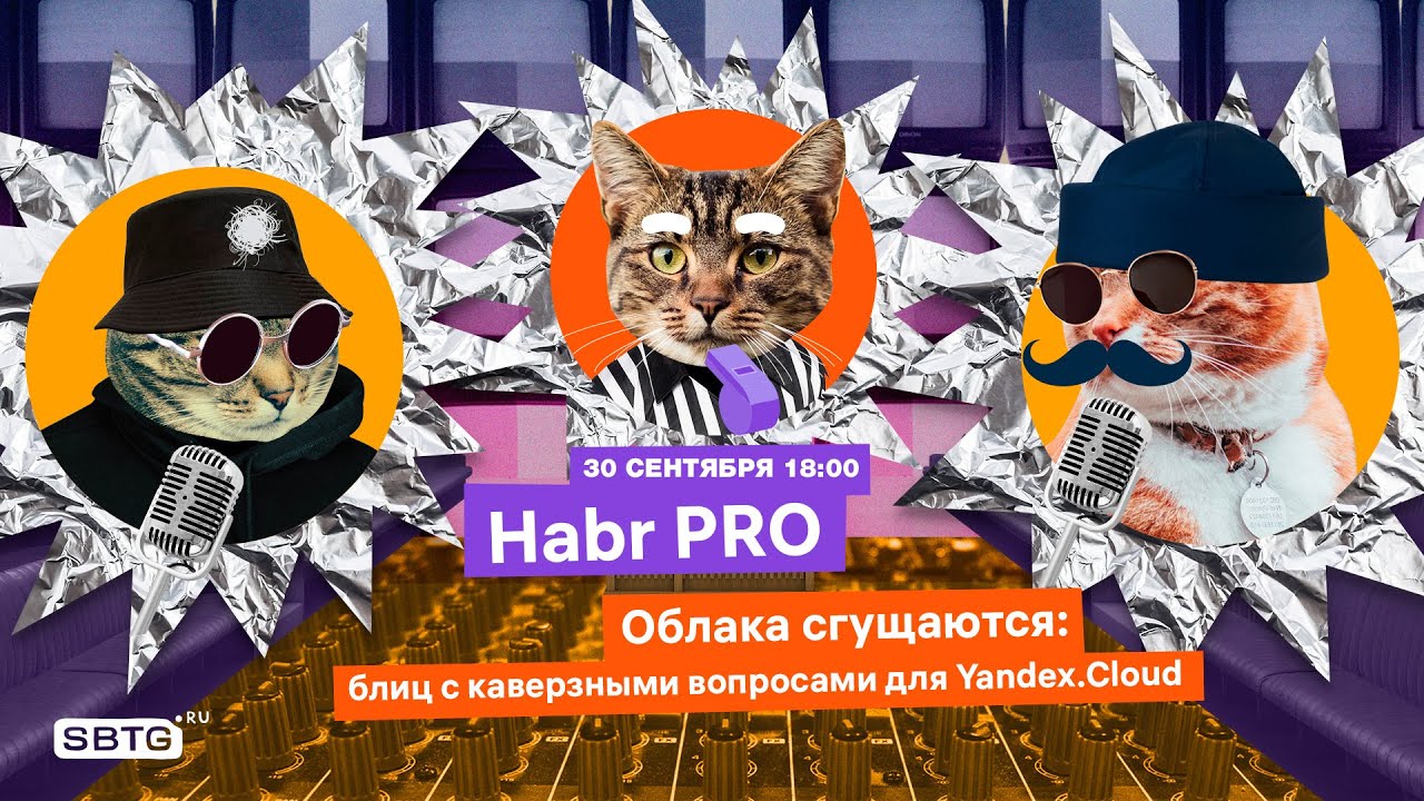 Хабр Про. Облака сгущаются: блиц с каверзными вопросами для Yandex.Cloud