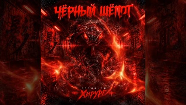 чёрный шёпот - позывной Хирург