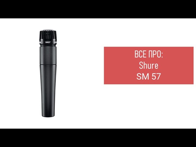 Все про: Shure SM 57