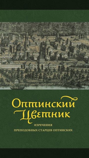Оптинский цветник