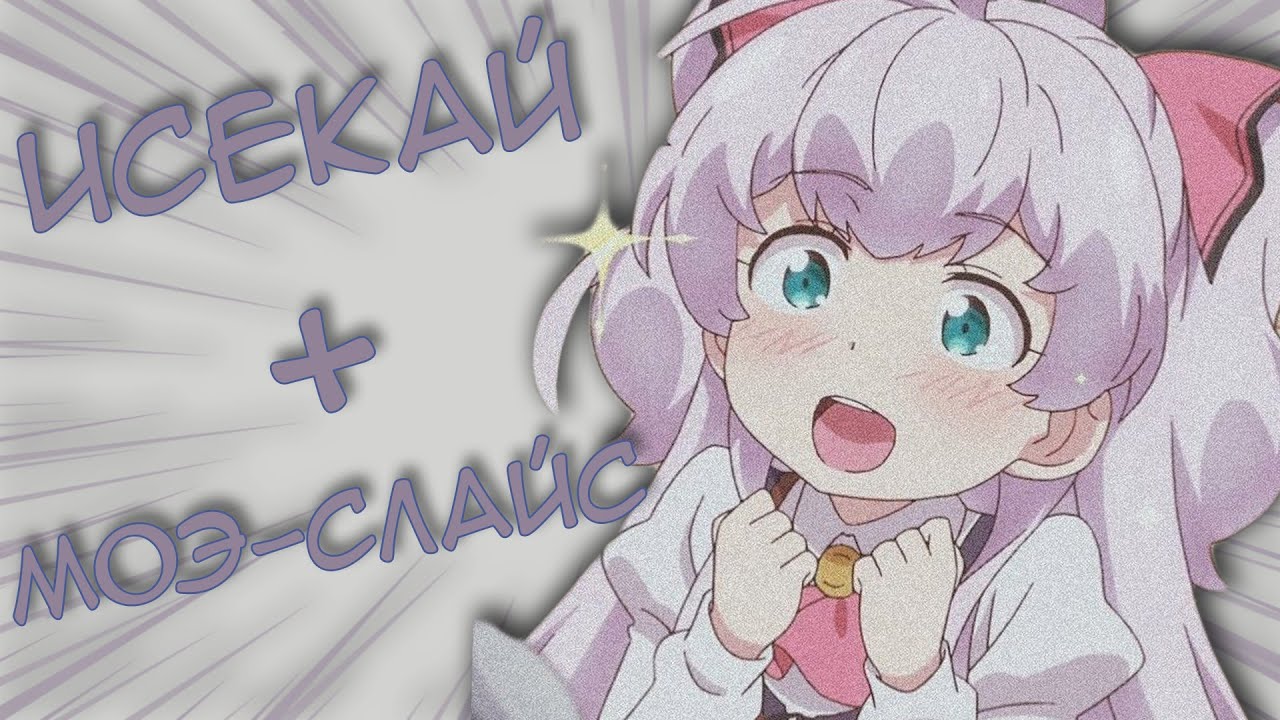 Исекай + Моэ-слайс [Мненьице о ...]