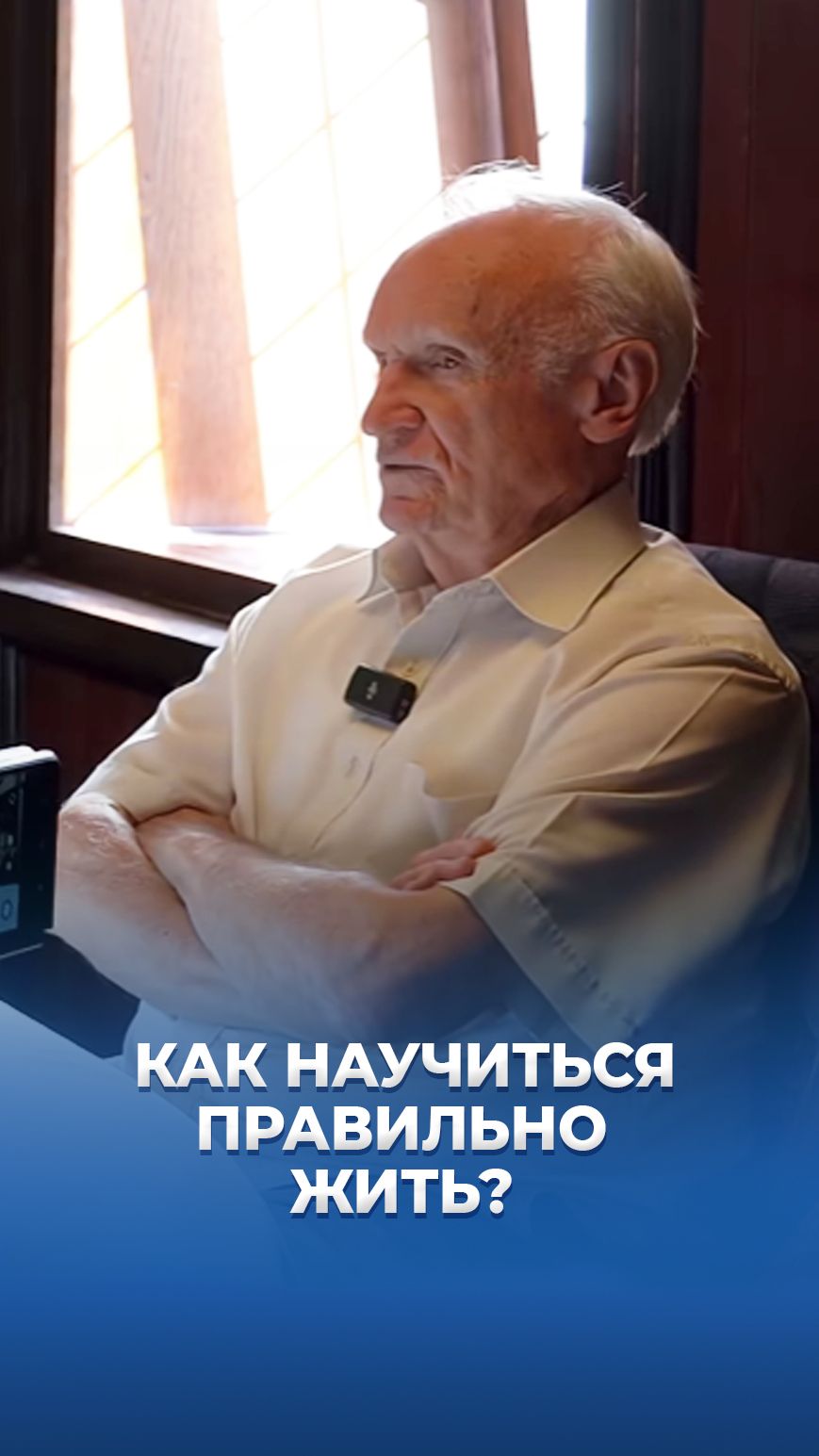 Как научиться правильно жить? / А.И. Осипов