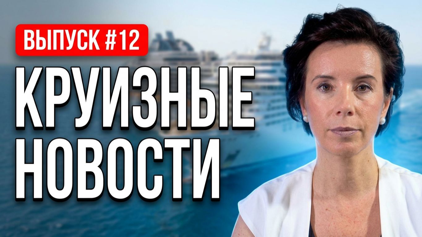 КРУИЗНЫЙ ДАЙДЖЕСТ  Выпуск 12