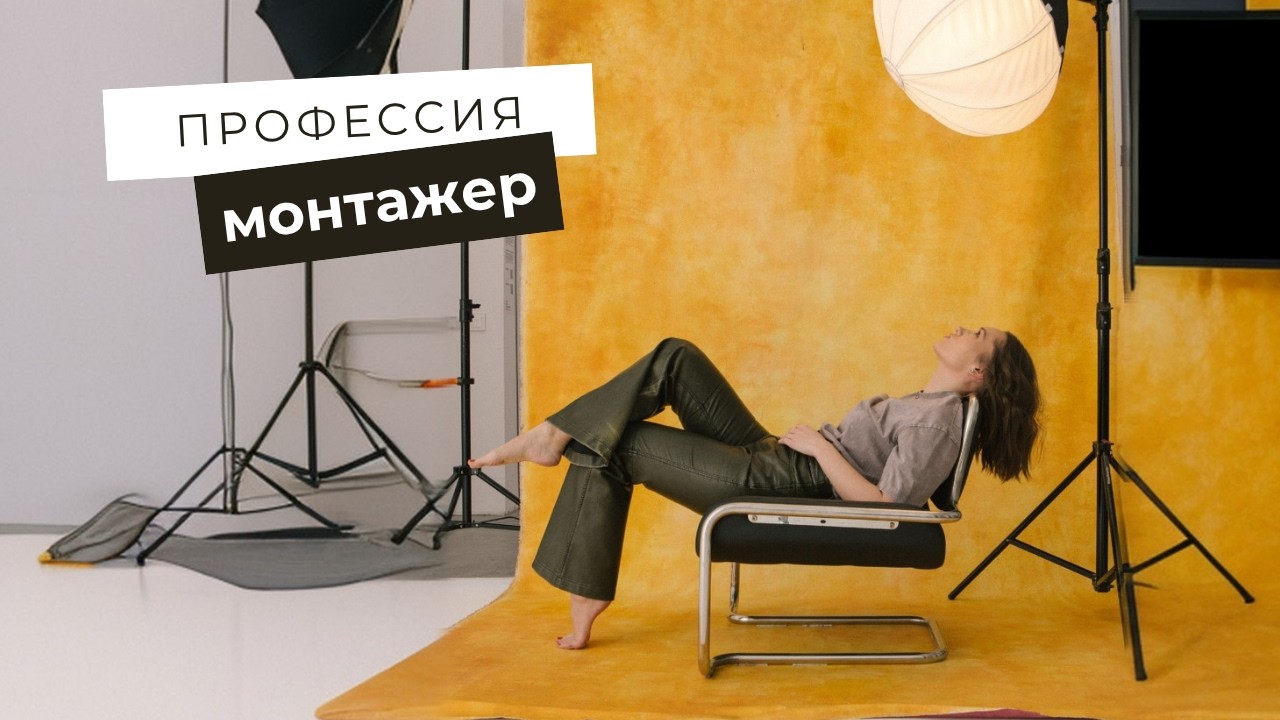 Профессия Монтажер. Что должен уметь любой монтажер?