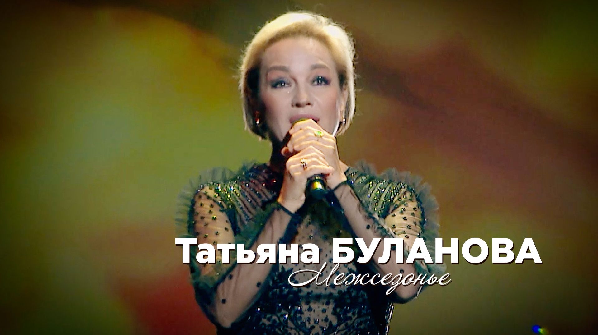 Татьяна Буланова - Межсезонье