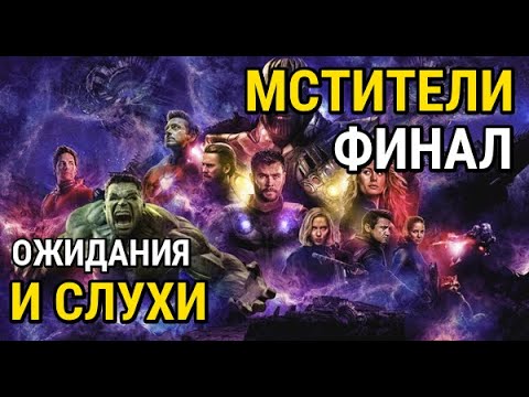 ЧЕГО ЖДАТЬ ОТ ГРЯДУЩИХ МСТИТЕЛЕЙ? МЫСЛИ И ОЖИДАНИЯ!