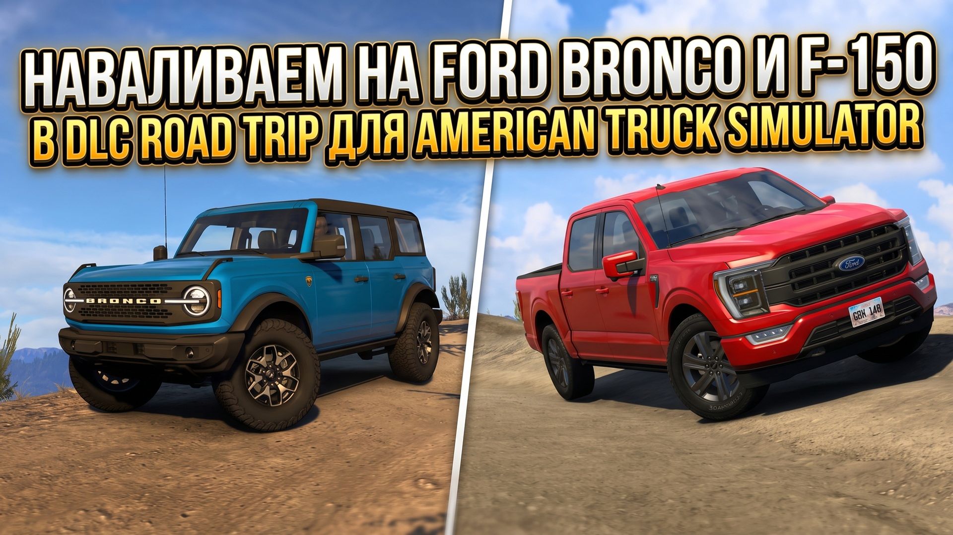 ГЕЙМПЛЕЙ DLC ROAD TRIP НА FORD BRONCO и F-150