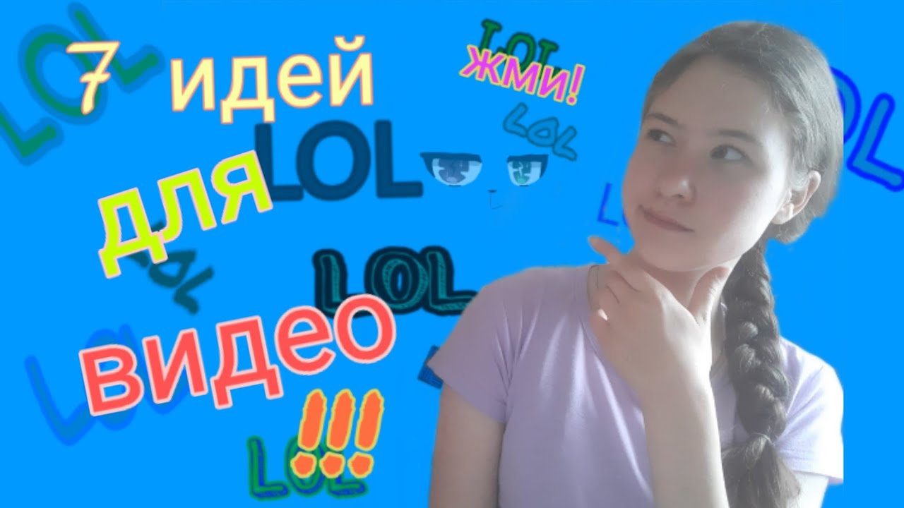 Идеи для видео/ что снять на YouTube?