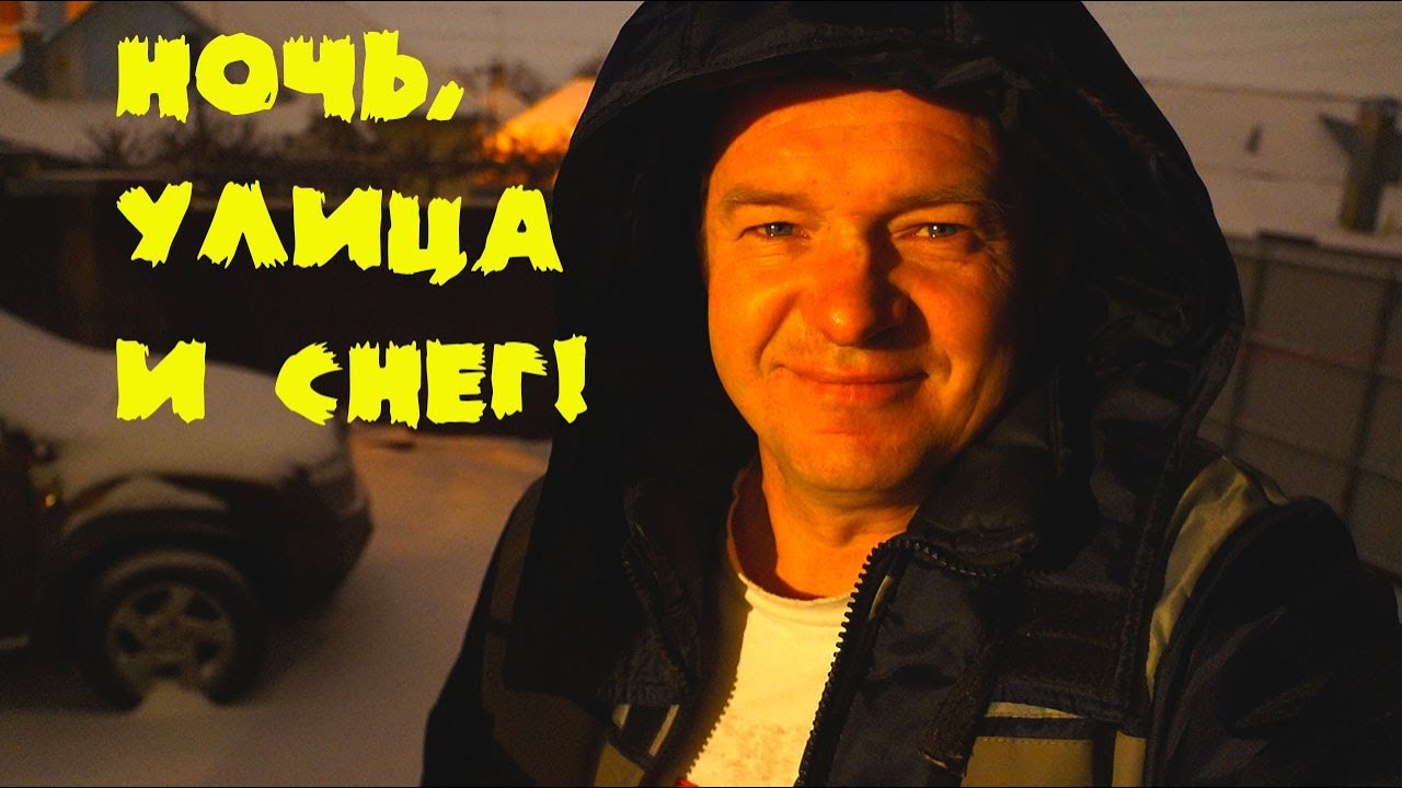 Ночь, улица, фонарь и снега валом!