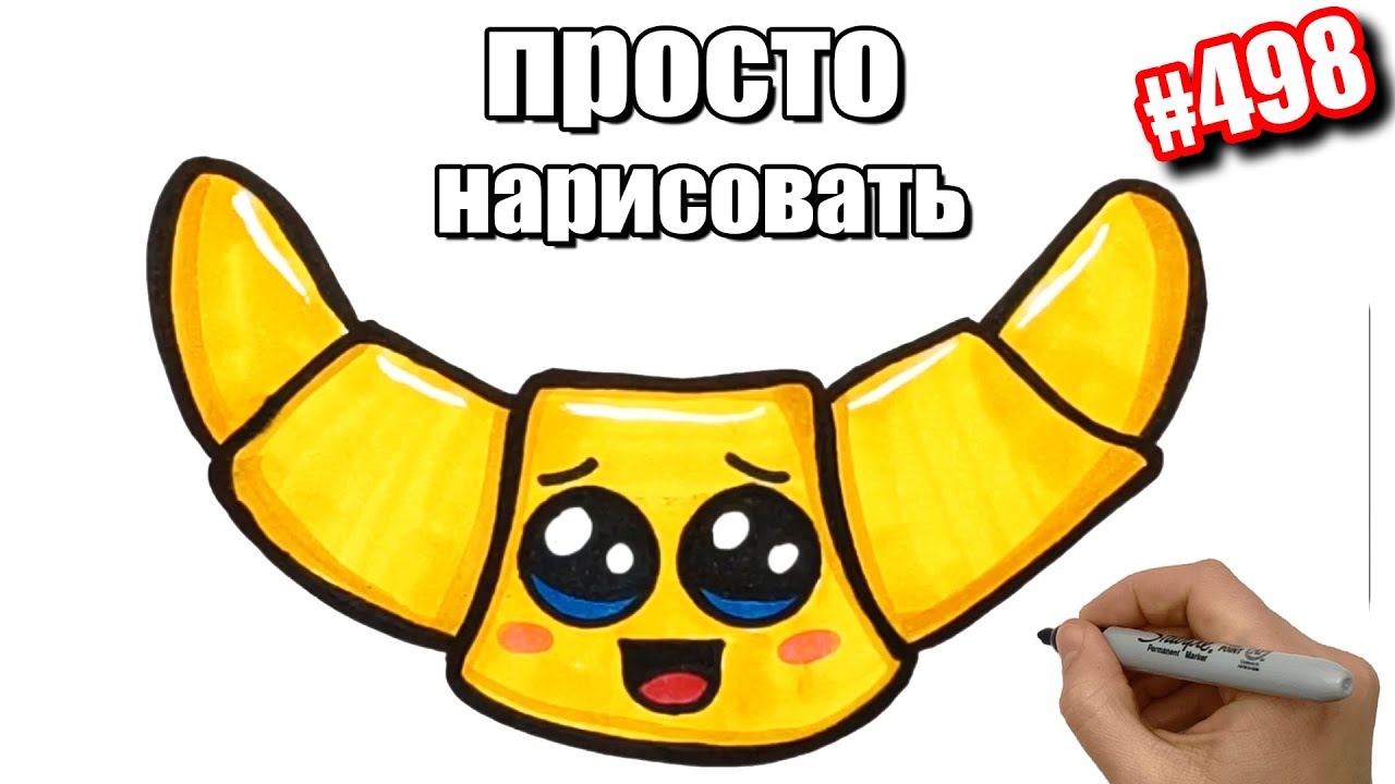 Как просто нарисовать Милый Круассан. Рисунки для срисовки для начинающих. 498