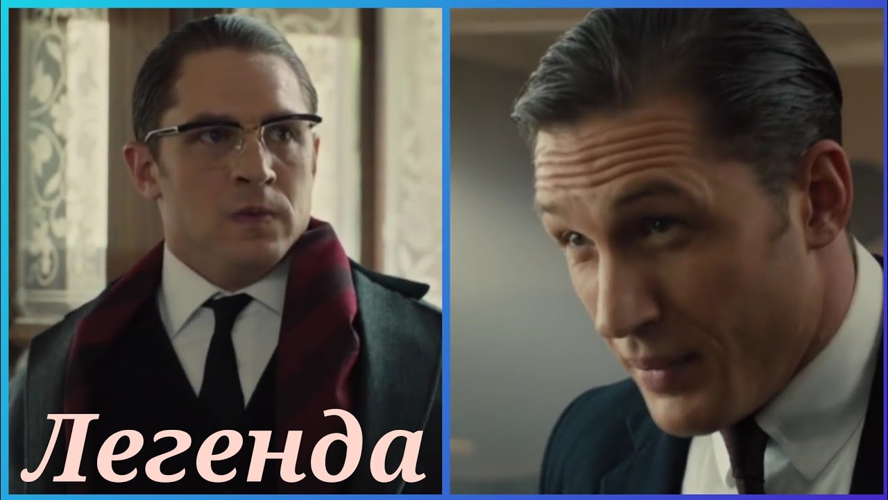 Легенда (Legend) 📺 Момент из фильма / Фильм 2015 года