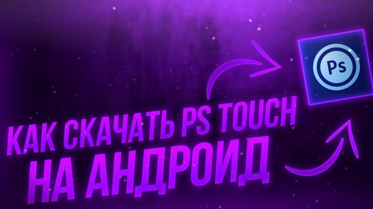 КАК СКАЧАТЬ PS TOUCH НА АНДРОИД | HOW TO DOWNLOAD PS TOUCH FOR ANDROID | RAZ