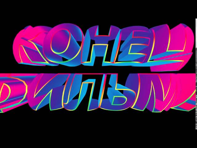 Футаж 3D титров: КОНЕЦ ФИЛЬМА с радужным эффектом