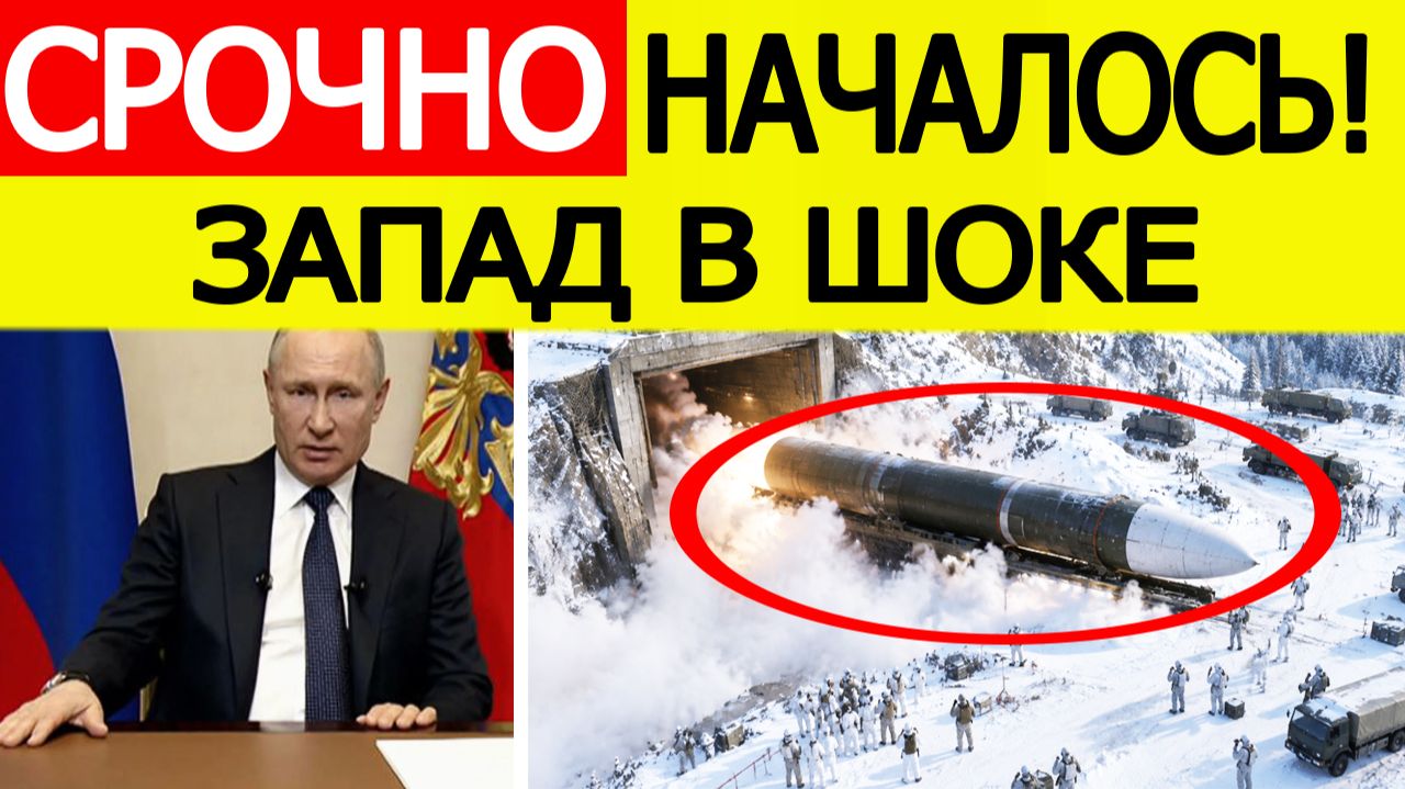 СРОЧНО: Путин делает ядерный ход  Россия начала новый этап