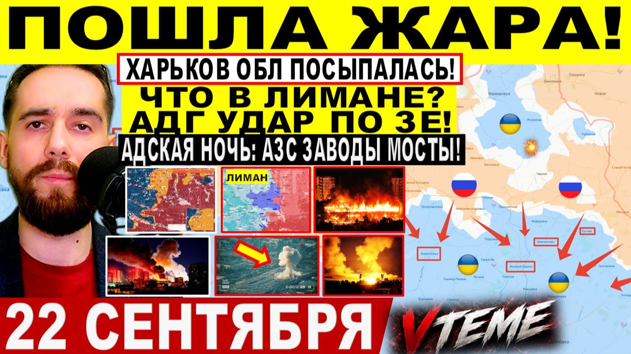 СВОДКА БОЕВЫХ ДЕЙСТВИЙ НА 22 СЕНТЯБРЯ КАРТА СВО СЕГОДНЯ, НОВОСТИ , СВО НА УКРАИНЕ 2026 ЮРИЙ ПОДОЛЯКА