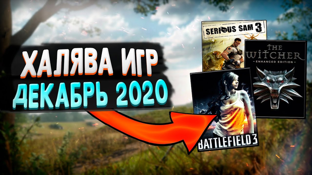 ПОЛУЧАЕМ ИГРЫ БЕСПЛАТНО: Steam, Epic Games, Origin, GOG.COM за ДЕКАБРЬ | ХАЛЯВА 2020