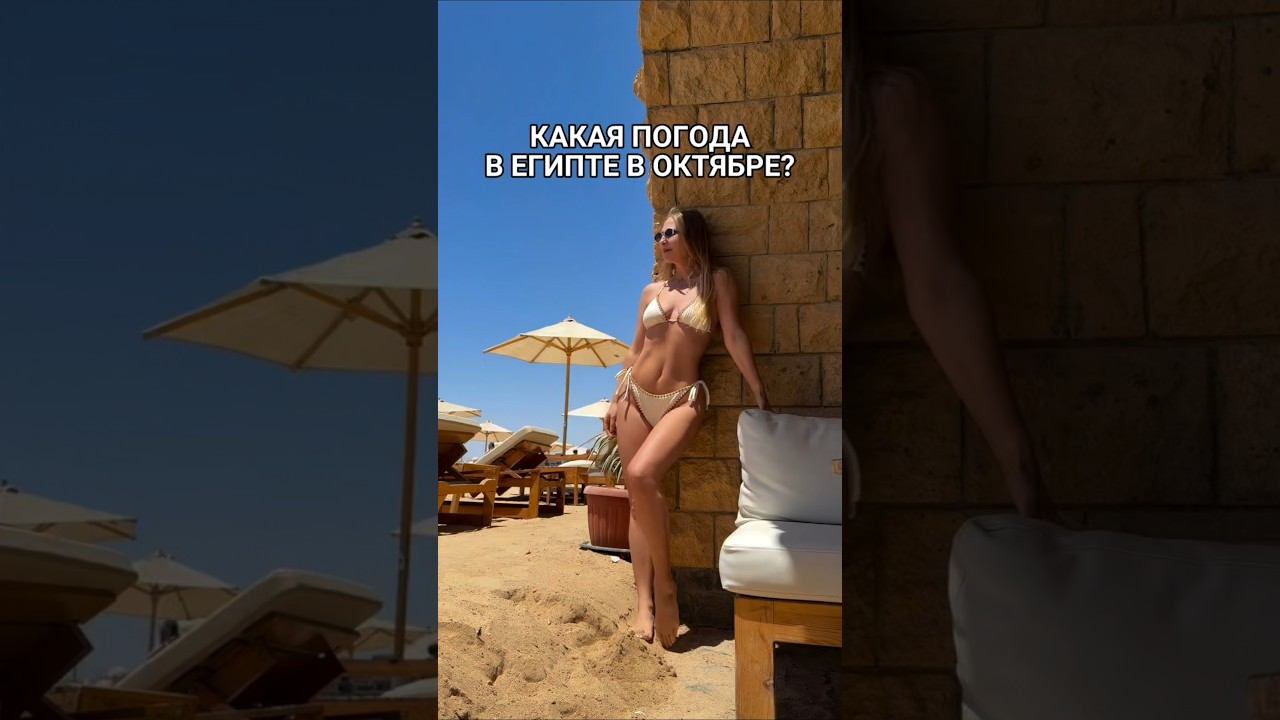 Какая погода в Египте в октябре