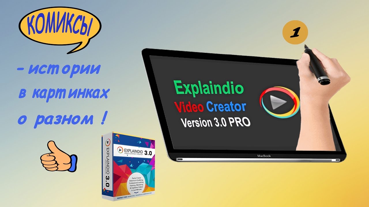 Explaindio – за 5 минут – это просто!